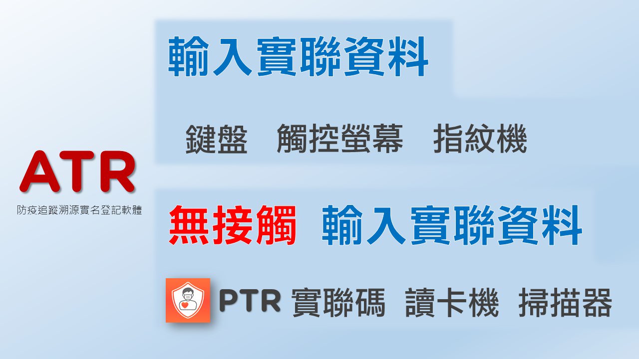 你可以使用ATR電腦連接的鍵盤、觸控螢幕、指紋機輸入實聯資料，或是使用PTR實聯碼、讀卡機、條碼掃描器等無接觸方式輸入實聯資料。